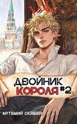 Двойник Короля 2 скачать