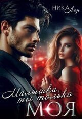 Малышка, ты только моя скачать