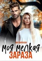 Моя мелкая зараза скачать