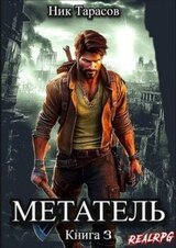 Метатель. Книга 3 скачать