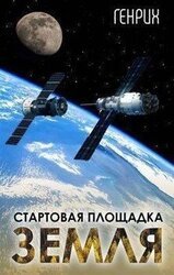 Стартовая площадка – Земля скачать