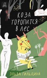 Коза торопится в лес скачать