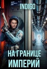 На границе империй. Том 10. Часть 4 скачать