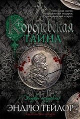 Королевская тайна скачать