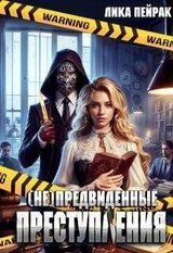 предвиденные преступления скачать