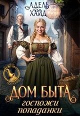 Дом быта госпожи попаданки скачать