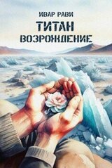 Титан: Возрождение скачать