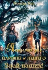 Академия для царевны и лешего. Знай наших! скачать