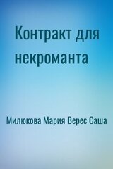 Контракт для некроманта скачать