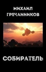 Собиратель скачать