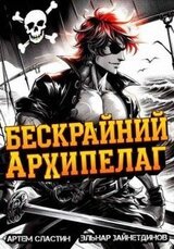 Бескрайний архипелаг. Книга I скачать