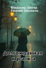 Долгожданная кража скачать