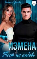 Измена. Тест на любовь скачать