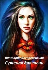 Суженая для тени скачать