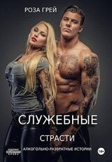 Служебные страсти скачать