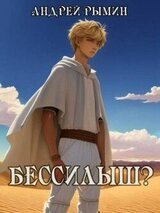Бессилыш скачать