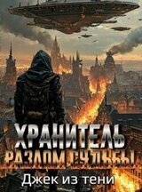 Разлом судьбы скачать