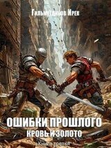 Ошибки прошлого книга 3 скачать
