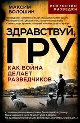 Здравствуй, ГРУ. Как война делает разведчиков скачать