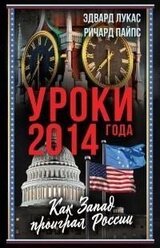 Уроки 2014 года. Как Запад проиграл России скачать