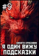 Я один вижу подсказки 9 скачать