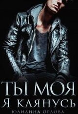 Клянусь, ты моя скачать
