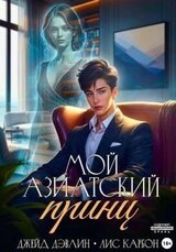 Мой азиатский принц-чеболь скачать