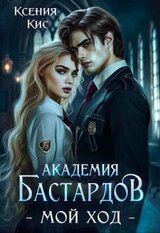 Академия Бастардов. Мой ход скачать