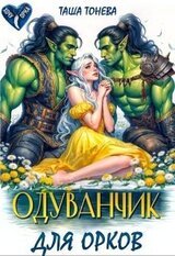 Одуванчик для орков скачать