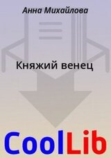 Княжий венец скачать