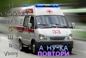 Скорая помощь: А ну-ка, повтори скачать
