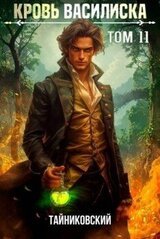 Кровь Василиска. Книга XI скачать