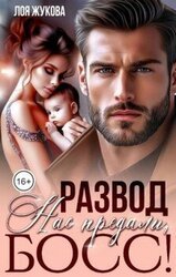Развод. Нас предали, босс! скачать