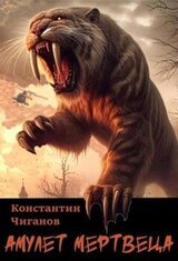 Амулет мертвеца скачать