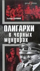 Олигархи в черных мундирах.