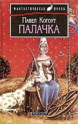 Палачка