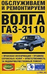 Обслуживаем и ремонтируем Волга ГАЗ-3110