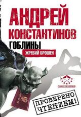 Гоблины. Жребий брошен скачать