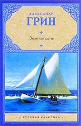 Золотая цепь. Рассказы скачать