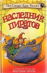 Наследник пиратов