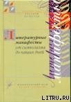 Литературные манифесты от символизма до наших дней. Имажинизм