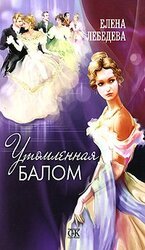 Утомленная балом