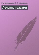 Лечение травами скачать