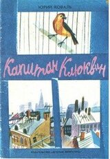 Капитан Клюквин скачать