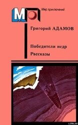 Победители недр. Рассказы