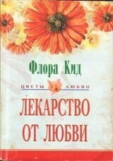 Лекарство от любви