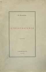 «Мы последние поэты…». Избранные стихотворения.