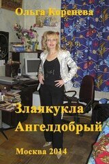 Злаякукла Ангелдобрый скачать