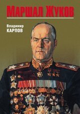Маршал Жуков. Опала скачать