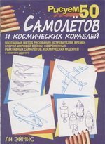 Рисуем 50 самолётов и космических кораблей